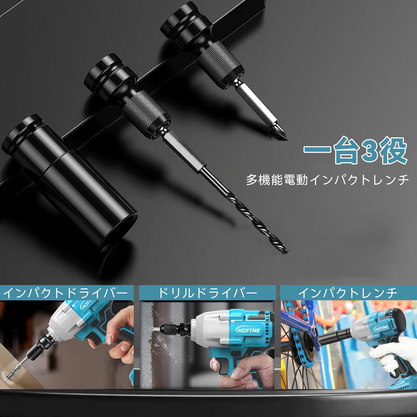 Amazon | HOFTME 3in1 コードレス電動工具 インパクトレンチ ドリル