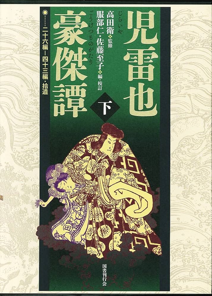 Amazon.co.jp: 児雷也豪傑譚（全二巻） : 高田衛, 服部仁, 佐藤至子: 本