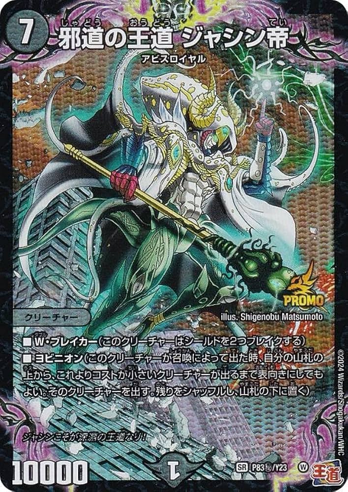 Amazon.co.jp: 【シークレットレア】デュエマ P83秘/Y23 邪道の王道