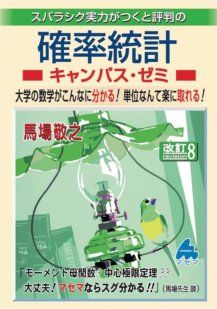 確率統計キャンパス・ゼミ 改訂8 | 馬場敬之 |本 | 通販 | Amazon