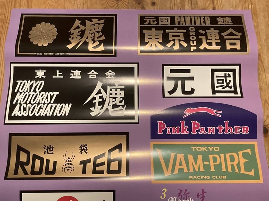 Amazon.co.jp: 暴走族カレンダー ステッカー ミナゴロシミナゴロシ 元