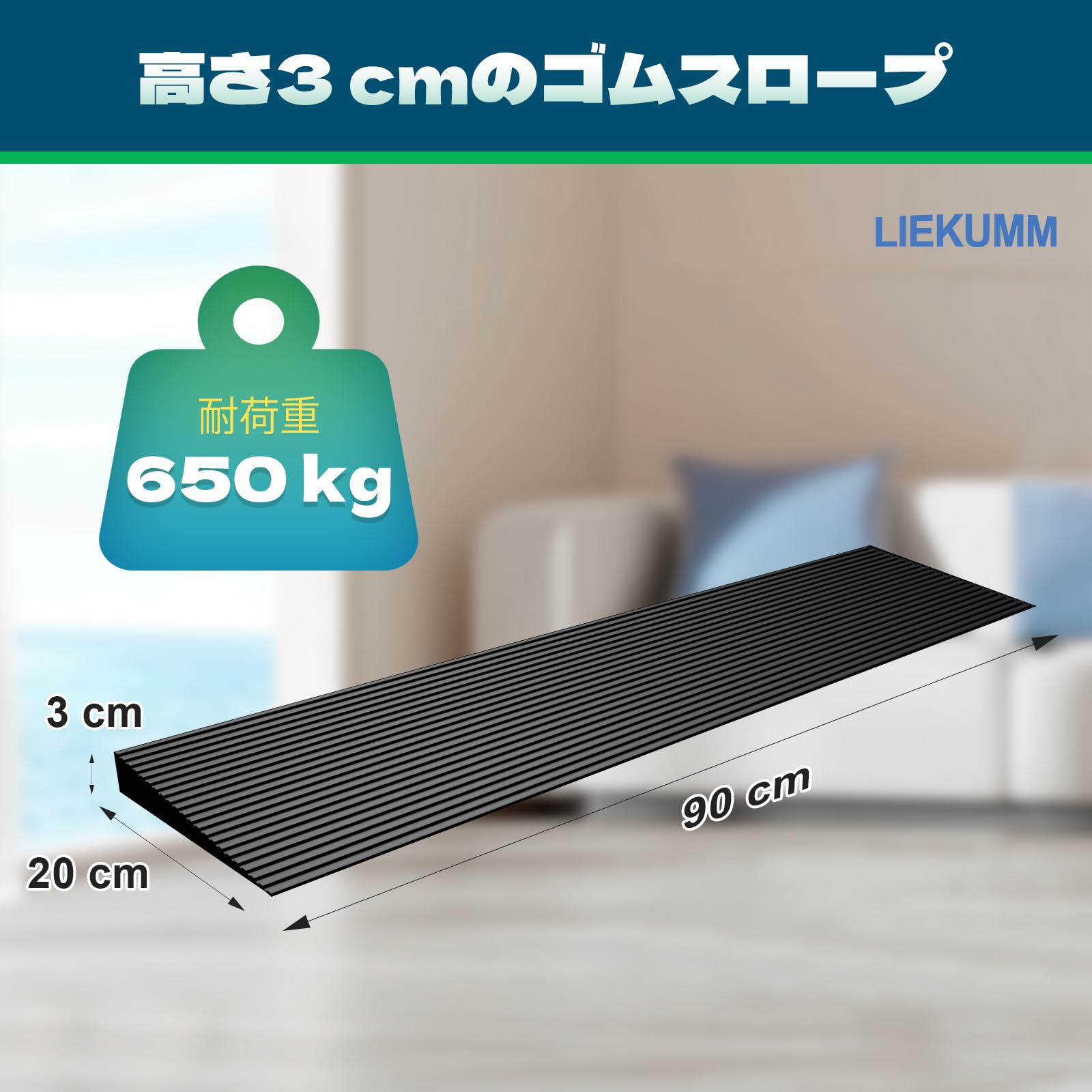 Amazon.co.jp: LIEKUMM 段差スロープ 高さ3cm 幅90cm 耐荷重650㎏ 段差