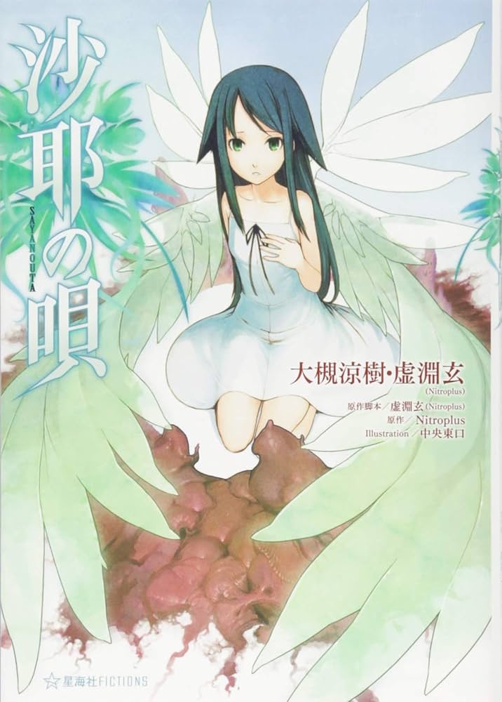 Amazon.co.jp: 沙耶の唄 (星海社FICTIONS オ 3-1) : 大槻 涼樹, 虚淵玄