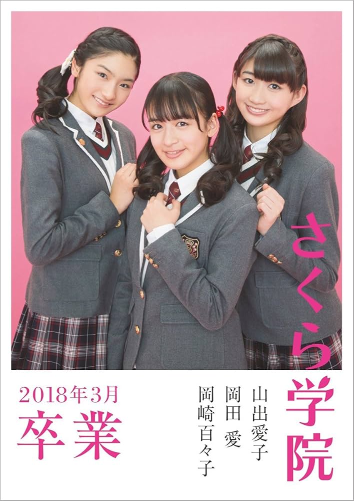 Amazon.co.jp: さくら学院 山出愛子・岡田愛・岡崎百々子 2018年3月