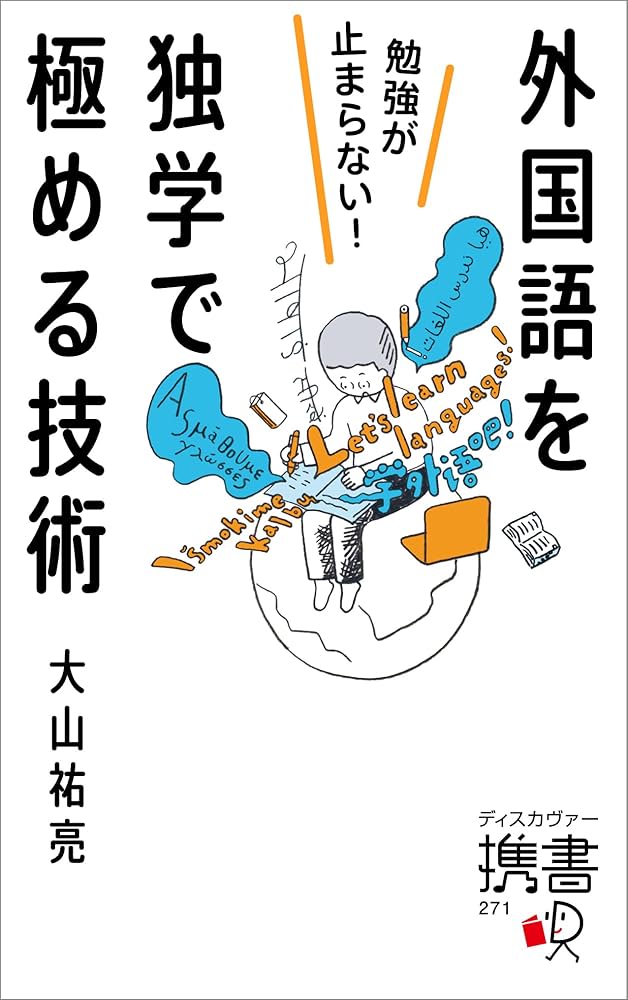 勉強が止まらない！外国語を独学で極める技術 (ディスカヴァー携書