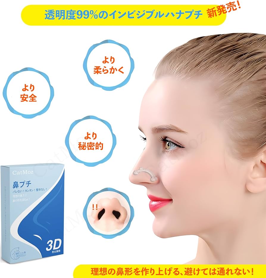 Amazon | CatMoz 3Dインビジブル鼻プチ 透明で目立たない 柔らかい