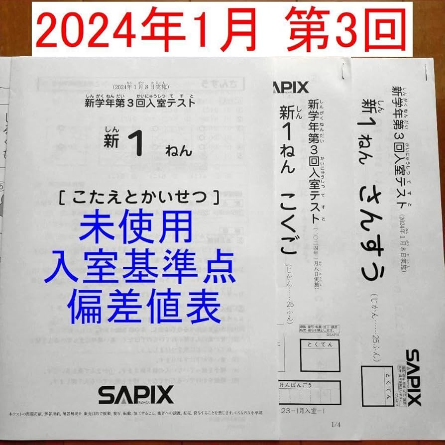 Amazon.co.jp: サピックス 新1年生 新小1 現年長生 2024年1月 新学年第