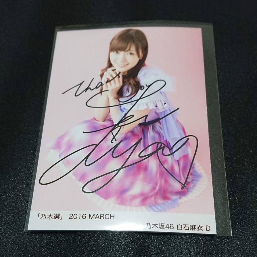 乃木坂46 白石麻衣 直筆サイン 生写真 乃木選 証明シール付き まいやん