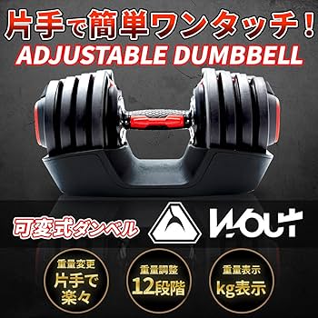 Amazon | Wout ダンベル 可変式 18kg コンパクト 片手だけで簡単重量