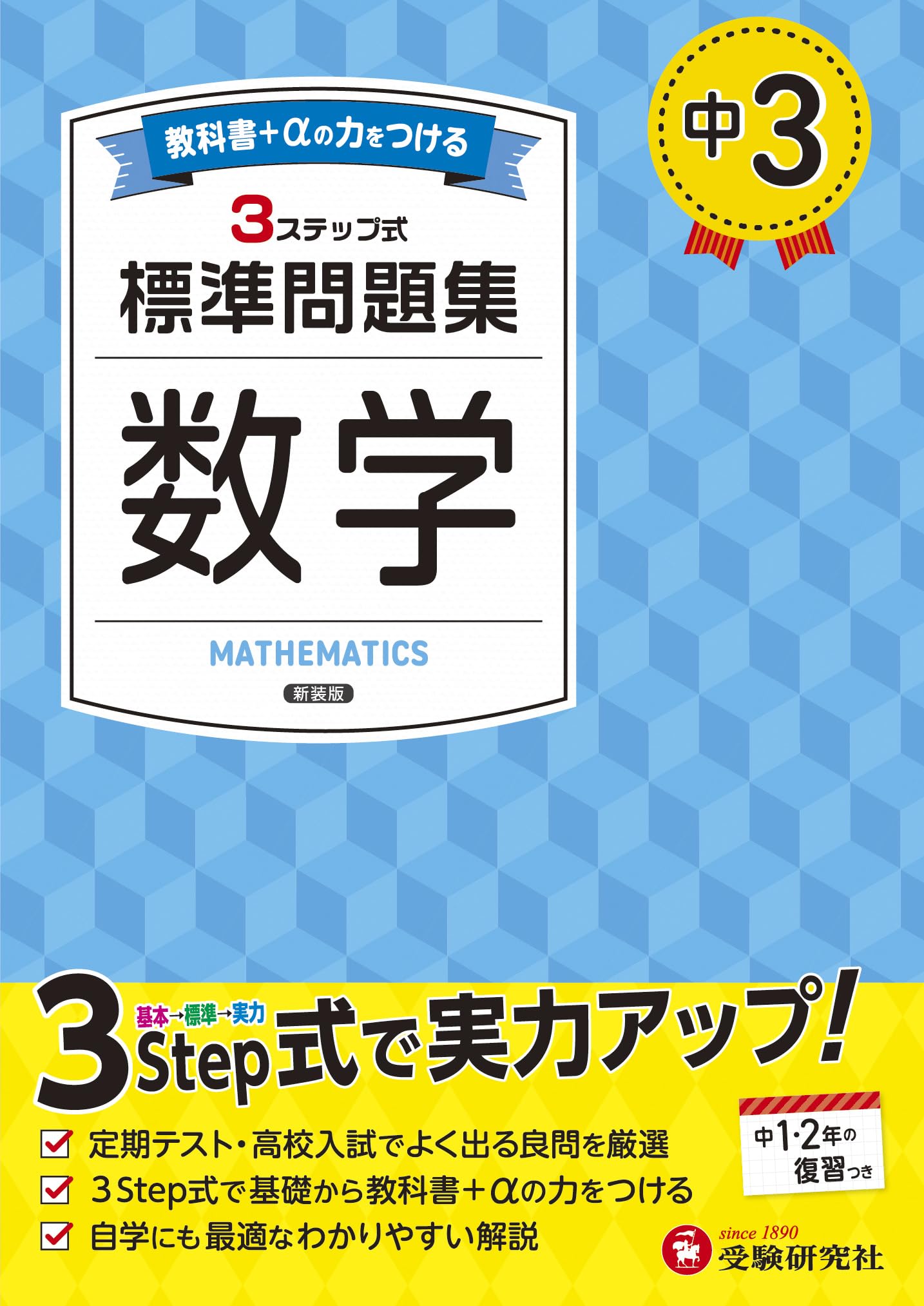 中3 標準問題集 数学：2025年の教科書改訂に対応/中学生向け問題集