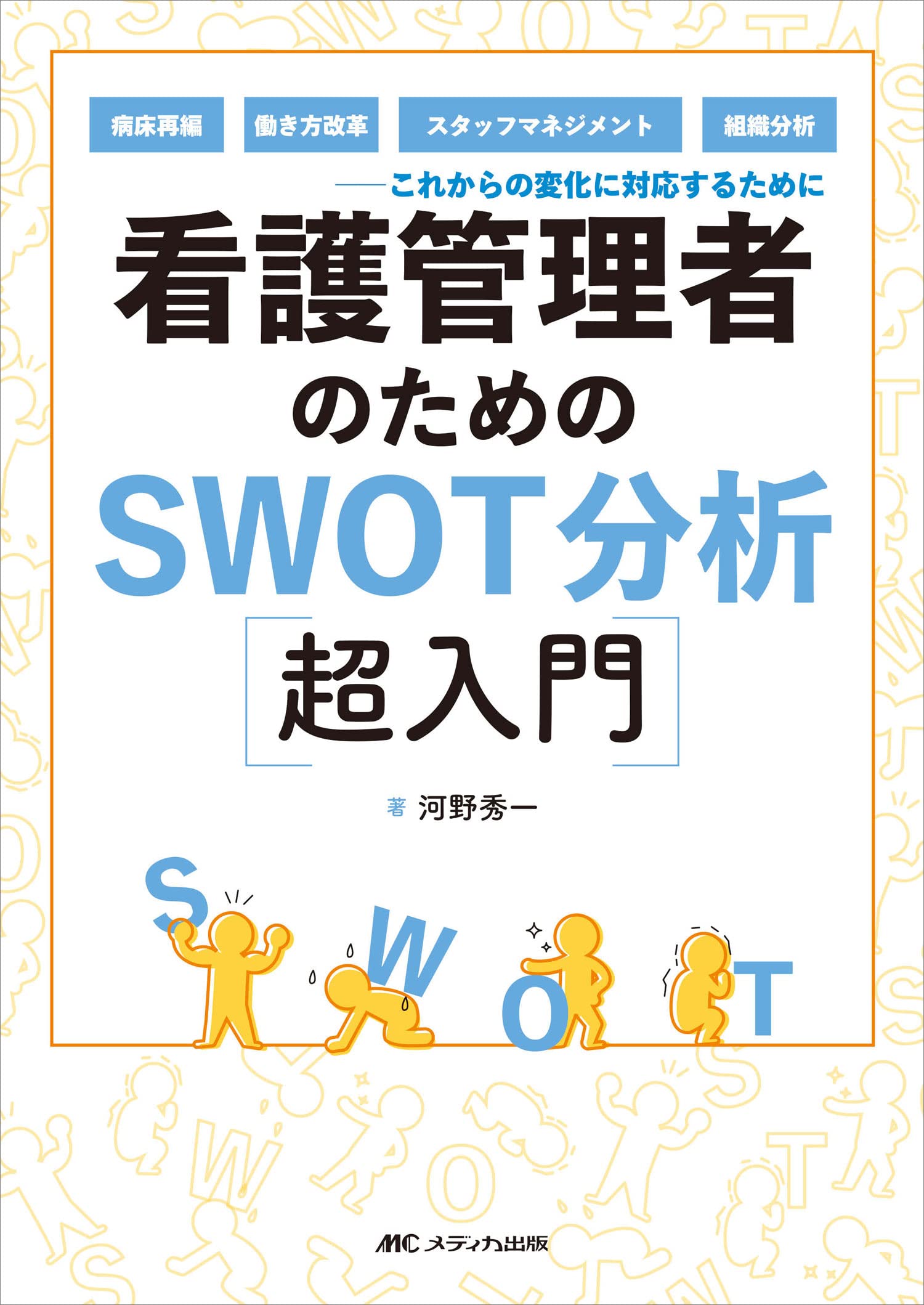 看護管理者のためのSWOT分析超入門: 病床再編、働き方改革、スタッフ