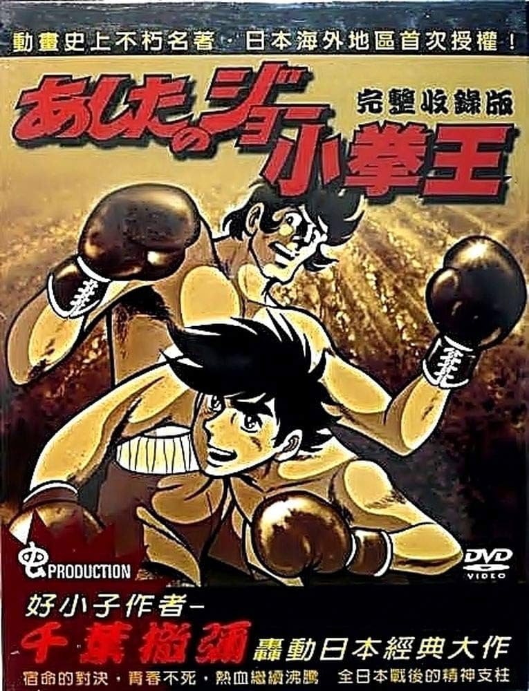 Amazon.co.jp: あしたのジョーTVシリーズコンプリートボックス(台湾版