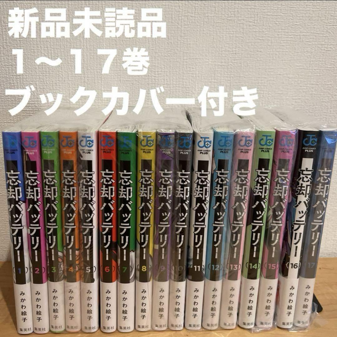 Amazon.co.jp: 忘却バッテリー 1〜17巻 漫画全巻 全巻セット : おもちゃ
