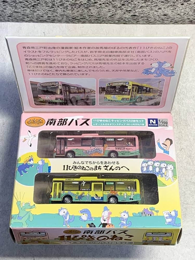 Amazon.co.jp: 南部バス 11ぴきのねこ ラッピングバス2台セット いすゞ