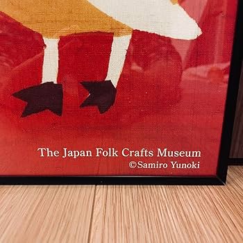 Amazon.co.jp: 額装付き 柚木沙弥郎 日本民藝館 「喜びの鳥」ポスター