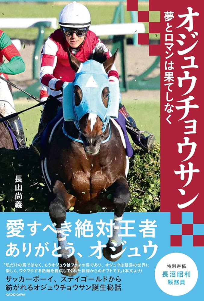 ヒーロー列伝ポスター オジュウチョウサン オジュウチョウサンの