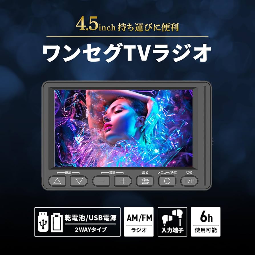 Amazon | [東京Deco] ポータブルテレビ 4.5インチ FM・AMラジオ搭載