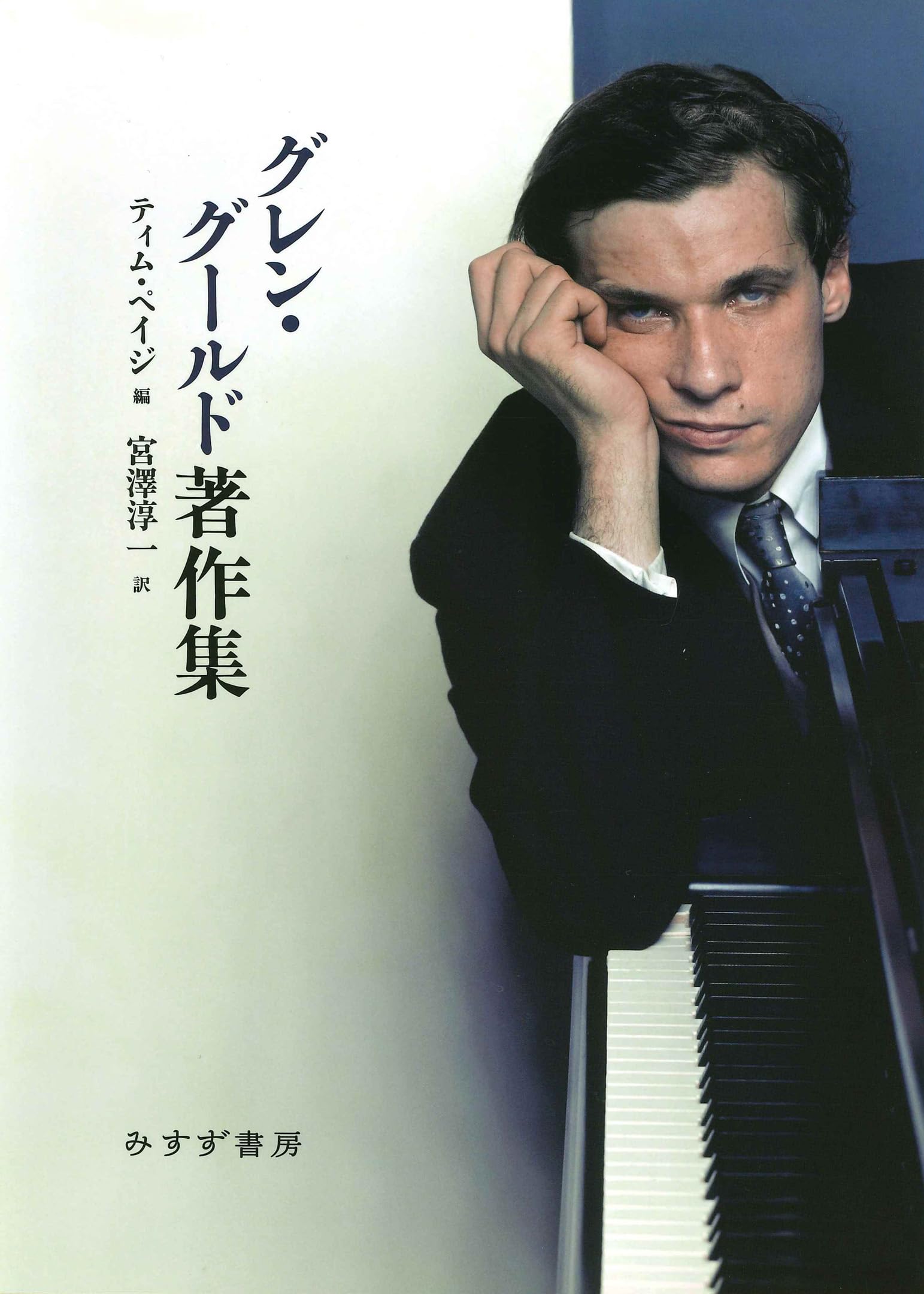 グレン・グールド著作集 | グレン・グールド, ティム・ペイジ, 宮澤