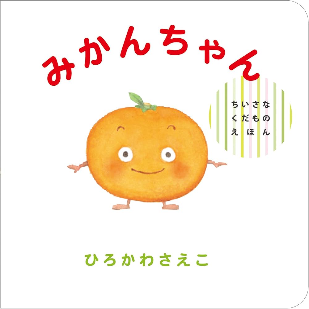 Amazon.co.jp: みかんちゃん (ちいさなくだものえほん) : ひろかわ