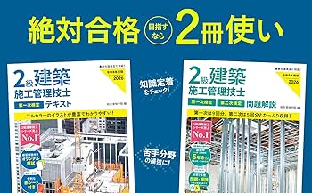 令和8年度版 2級建築施工管理技士 第一次検定テキスト | 総合資格