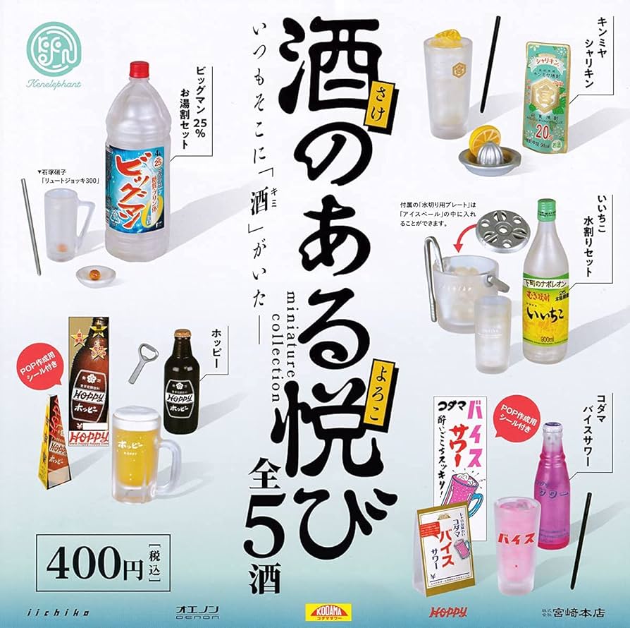 Amazon | 酒のある悦び ミニチュアコレクション [全5種セット