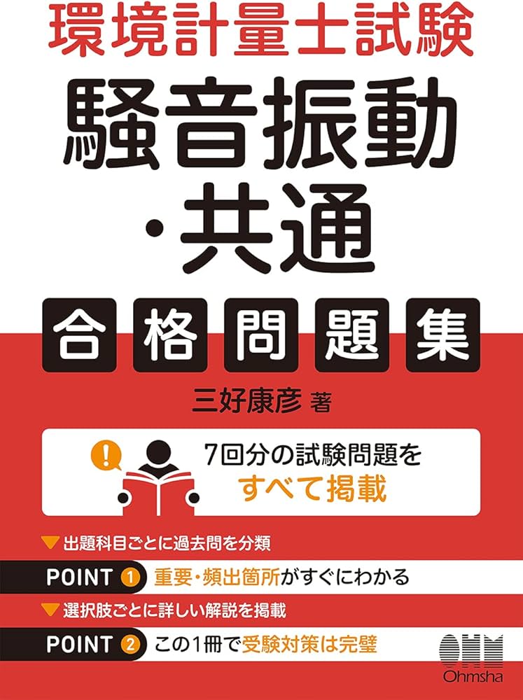 Amazon.co.jp: 環境計量士試験[騒音振動・共通]合格問題集 : 三好康彦: 本