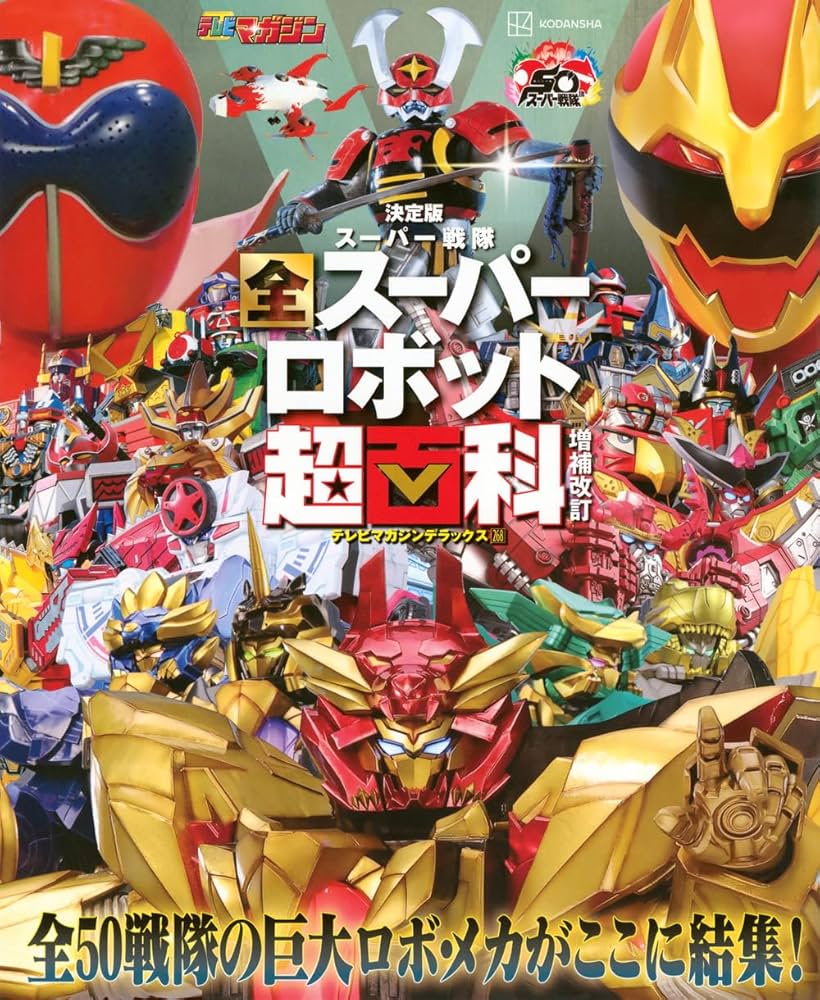 Amazon.co.jp: テレビマガジン デラックス268 決定版 スーパー戦隊 全