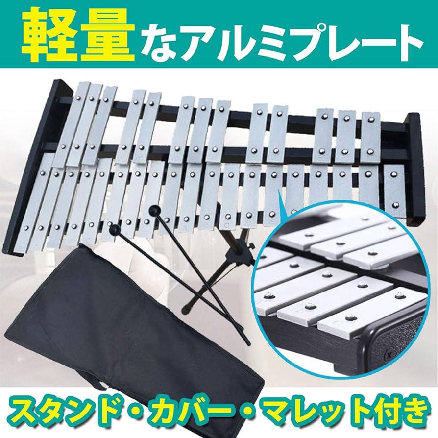 Amazon | HAMILO 楽器 鉄琴 32音 グロッケン スタンド カバー付き