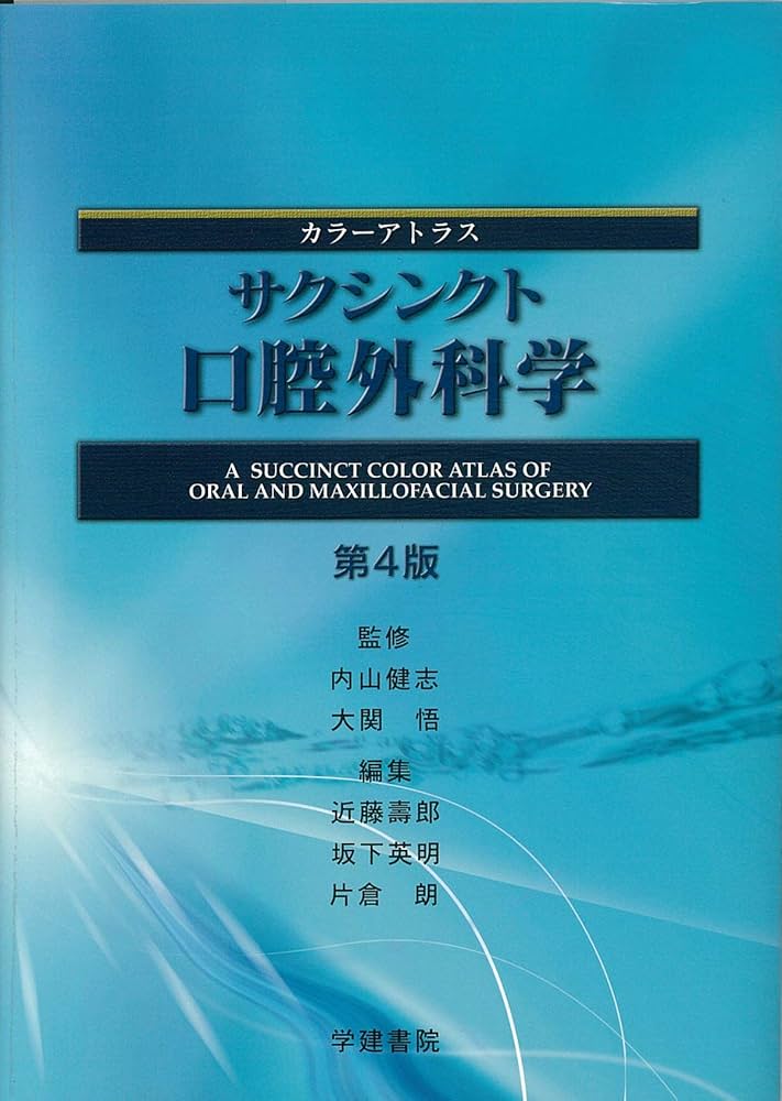 カラーアトラス サクシンクト口腔外科学 (第4版) | 内山健志, 大関 悟