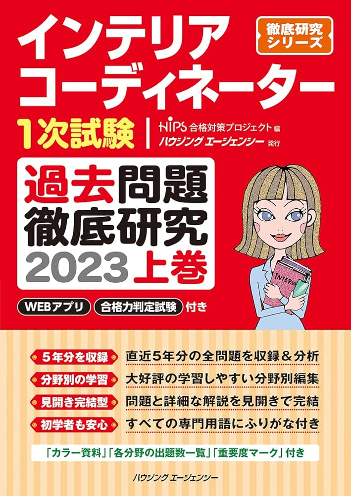 インテリアコーディネーター1次試験 過去問題徹底研究2023 上巻