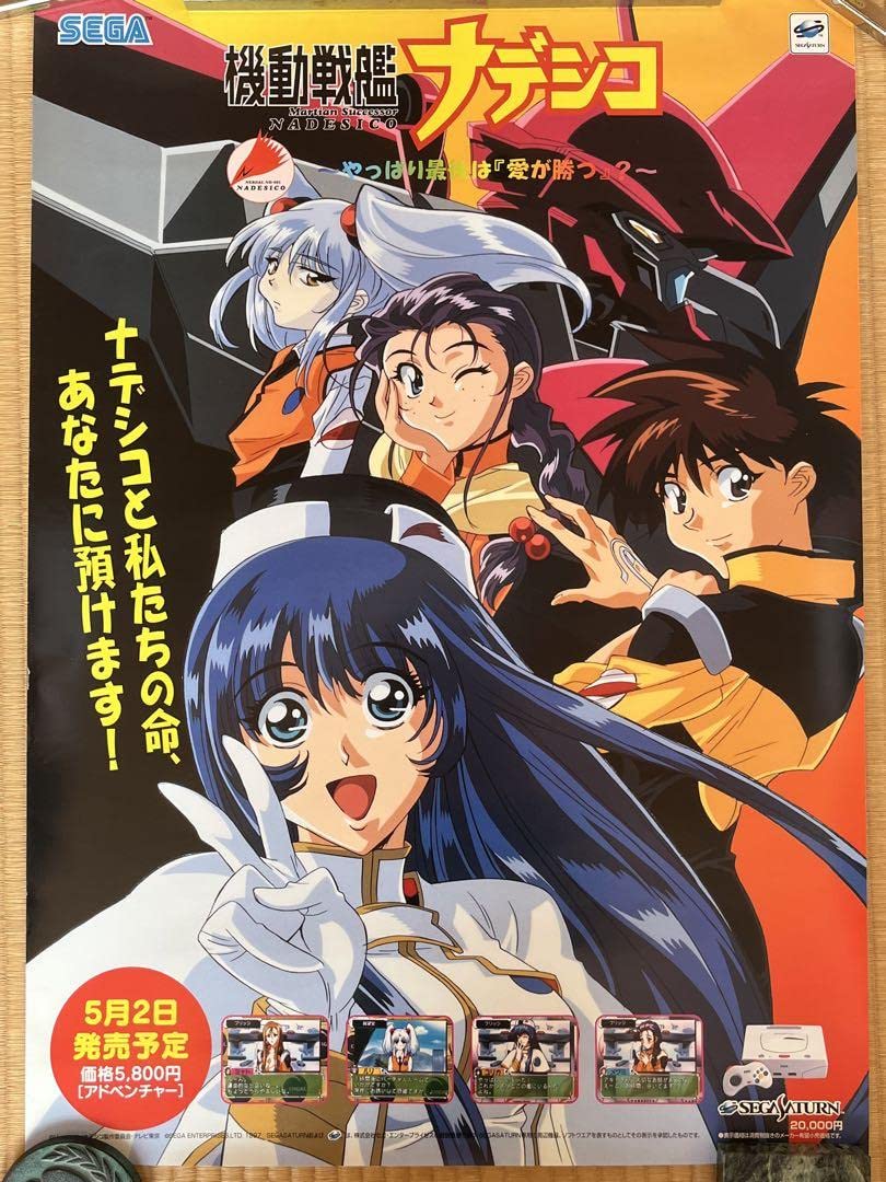 Amazon.co.jp: 機動戦艦ナデシコ B2ポスター サターン : おもちゃ