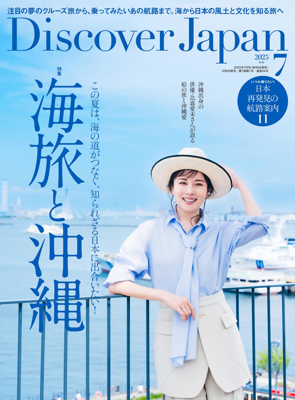Discover Japan 2025年7月号 「海旅と沖縄」（表紙：比嘉愛未さん