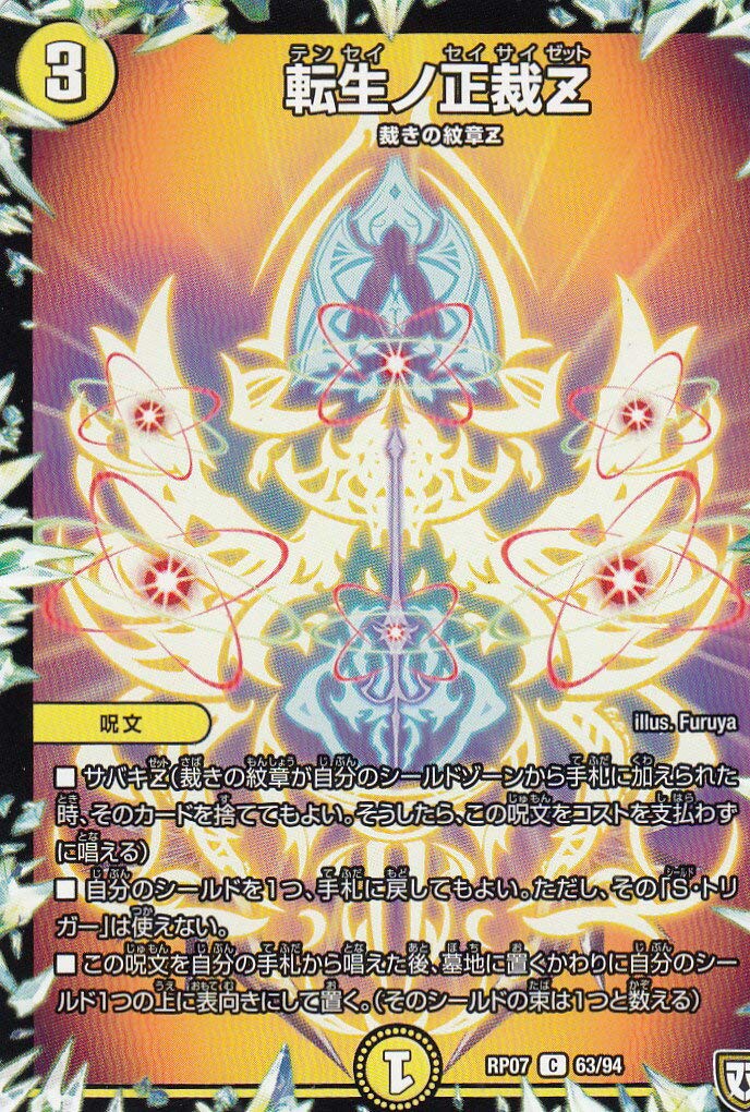 Amazon.co.jp: デュエルマスターズ DMRP07 63/94 転生ノ正裁Z (C