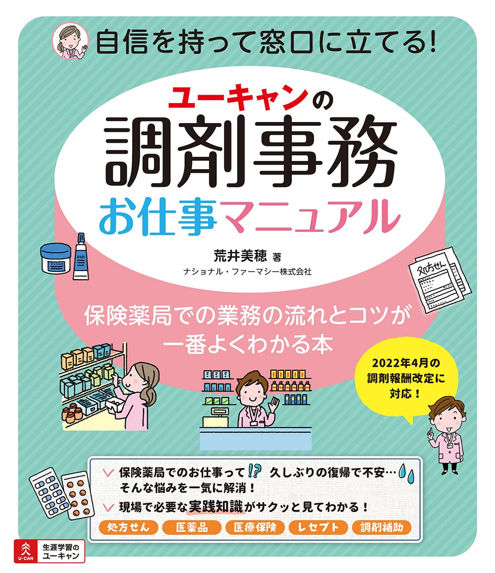 ユーキャンの調剤事務お仕事マニュアル【オールカラー】 | 荒井 美穂