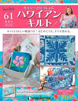 Amazon.co.jp: ハワイアンキルト 61号 [分冊百科] (キット付
