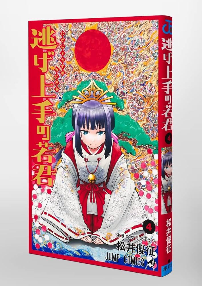 Amazon.com: 逃げ上手の若君 4 (ジャンプコミックス): 9784088830100