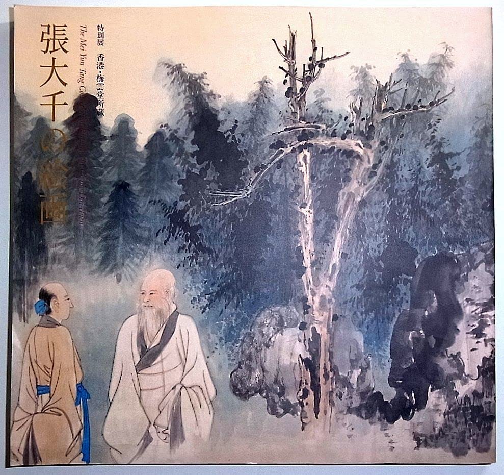 Amazon.co.jp: 張大千の絵画 香港梅雲堂所蔵 特別展 1995年図録中国