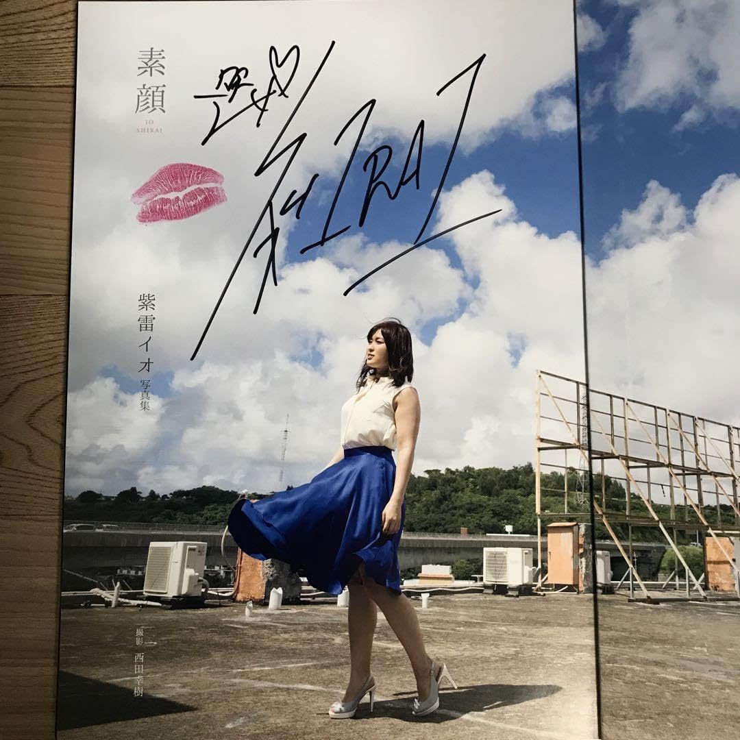 Amazon.co.jp: 紫雷イオ 1st写真集 『素顔』 : おもちゃ