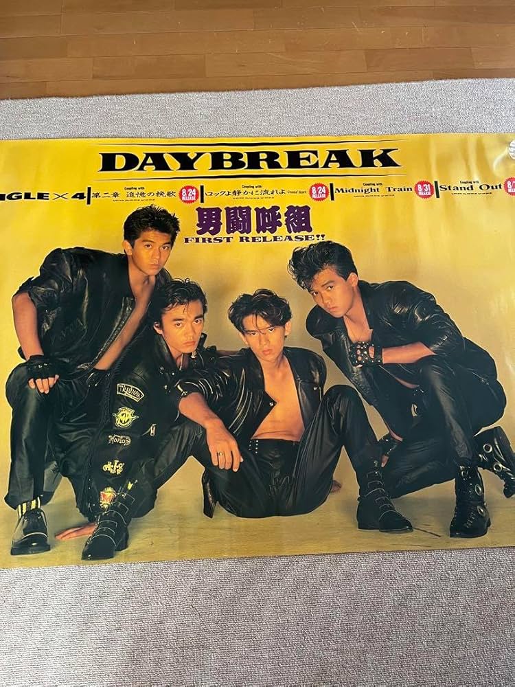 Amazon.co.jp: 男闘呼組ポスター : おもちゃ