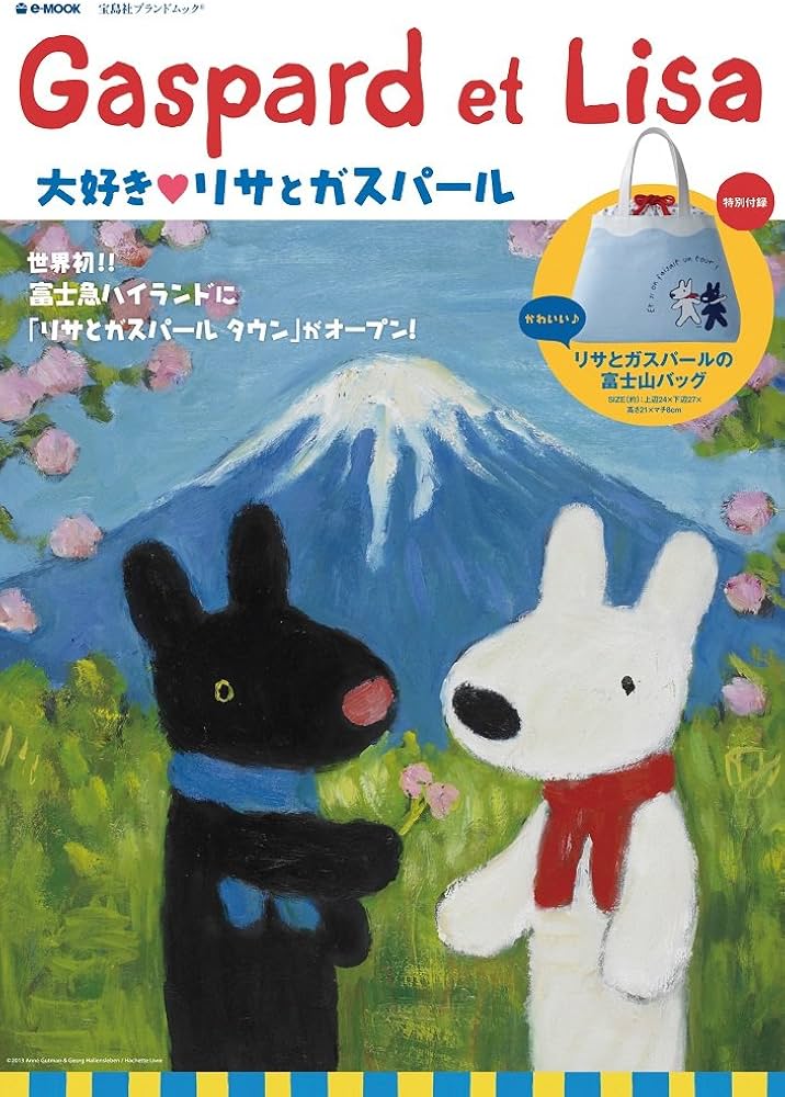 Amazon.co.jp: Gaspard et Lisa 大好き❤リサとガスパール (e-MOOK
