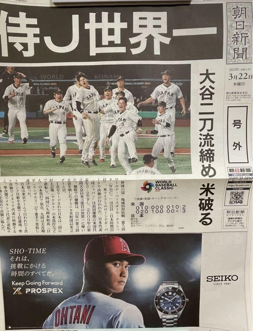 Amazon.co.jp: 【号外】号外新聞 WBC 侍ジャパン優勝【折れ有