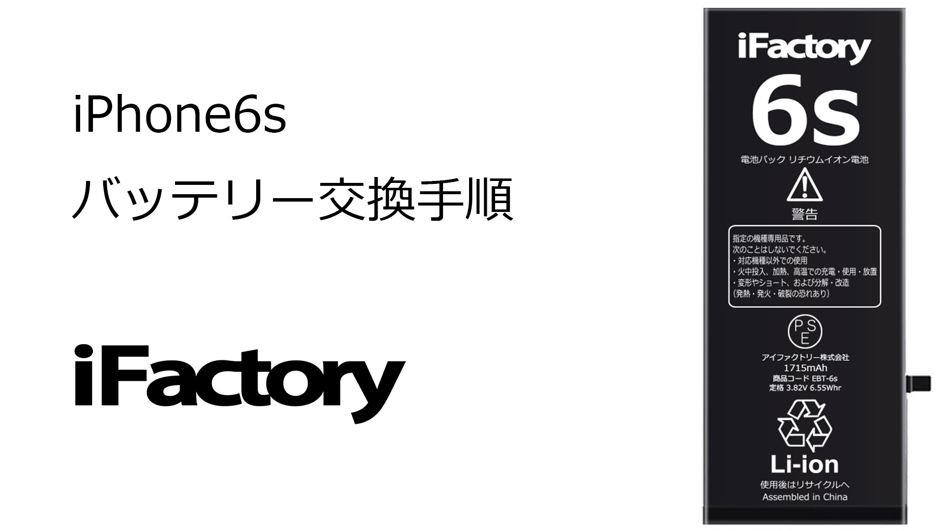 Amazon | iFactory for iPhone6s 互換バッテリー 交換 PSE準拠 Apple