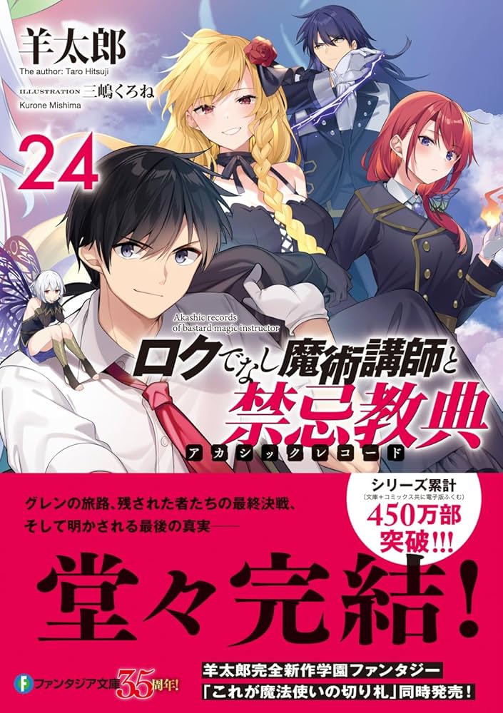 Amazon.co.jp: ロクでなし魔術講師と禁忌教典24 (ファンタジア文庫