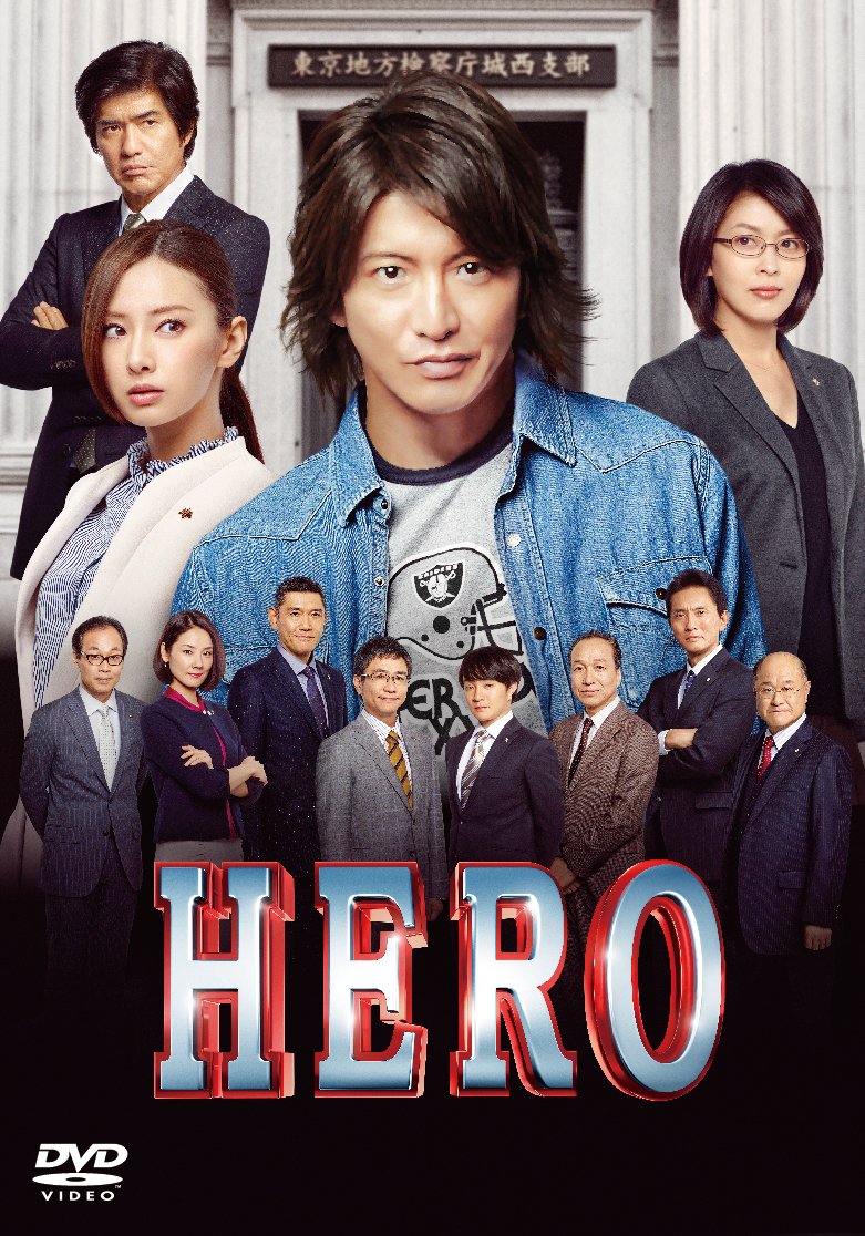 Amazon.co.jp: HERO DVD スタンダード・エディション(2015) : 木村拓哉