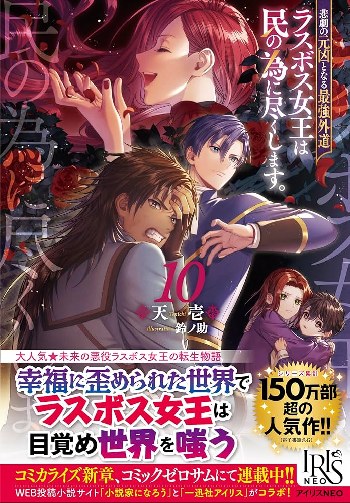 Amazon.co.jp: 悲劇の元凶となる最強外道ラスボス女王は民の為に尽くし
