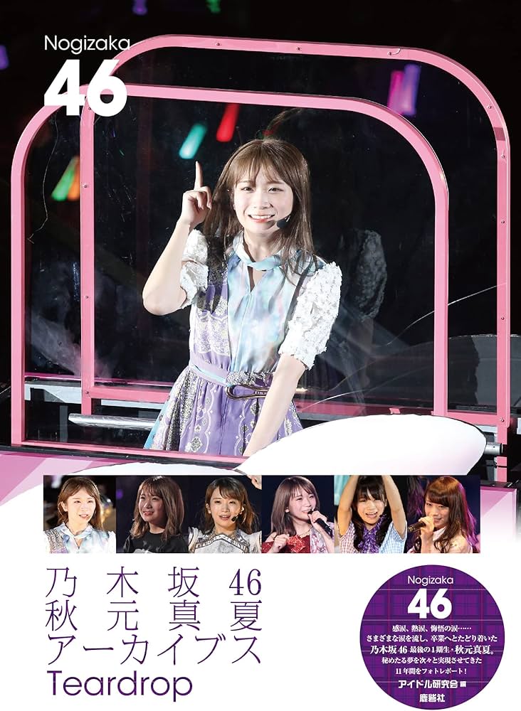 乃木坂46 秋元真夏アーカイブス Teardrop | アイドル研究会 |本 | 通販