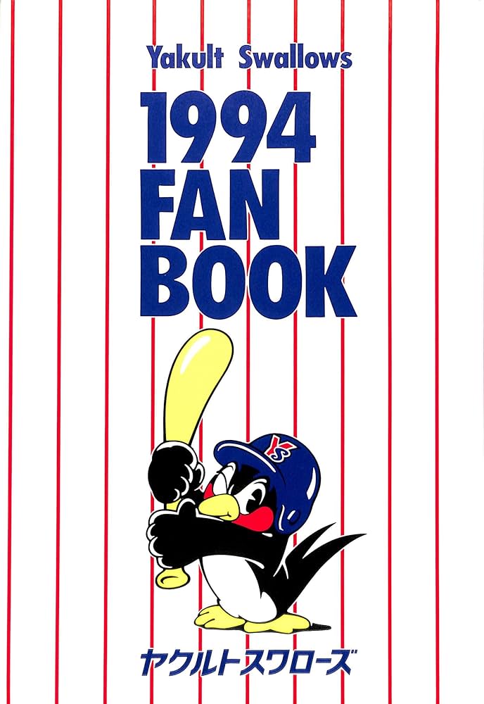 1994 ヤクルトスワローズ ファンブック | ヤクルト球団 |本 | 通販
