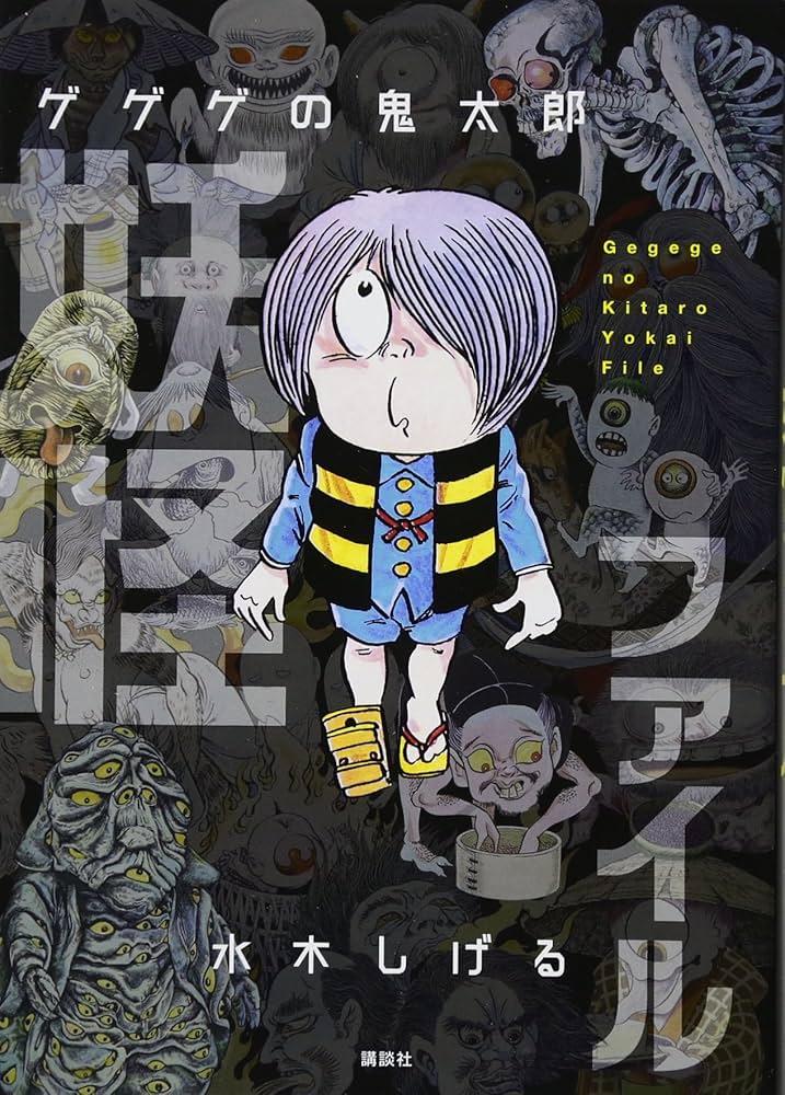 Amazon.co.jp: ゲゲゲの鬼太郎 妖怪ファイル : 水木 しげる: Japanese