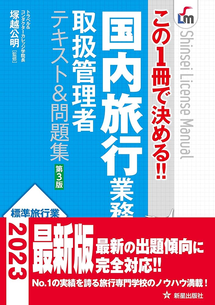 この1冊で決める!! 国内旅行業務取扱管理者テキスト&問題集 第3版