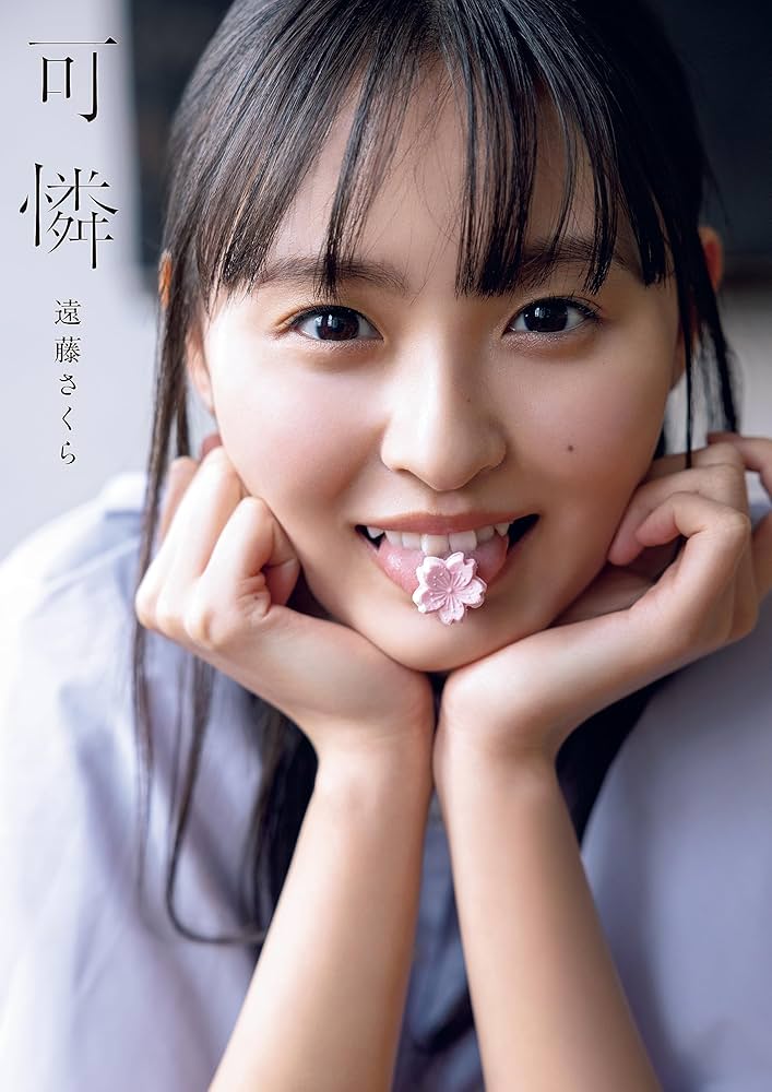 Amazon.co.jp: 乃木坂46 遠藤さくら1st写真集 可憐 : 遠藤 さくら